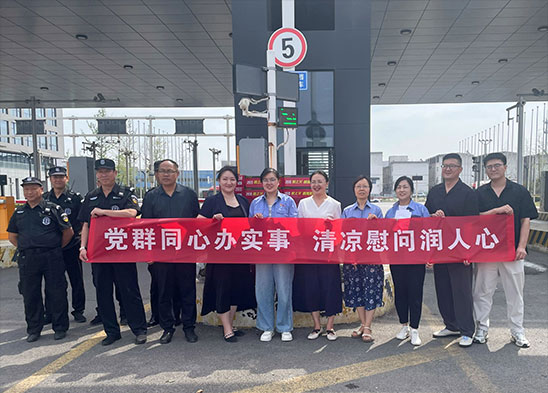 黨群同心辦實(shí)事 清涼慰問潤人心 | 半導(dǎo)體材料板塊開展黨建聯(lián)建送清涼暨黨員慰問活動(dòng)